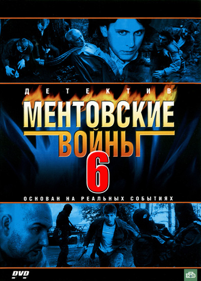 Ментовские войны 6 (2012) SATRip