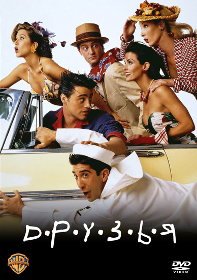 Друзья / Friends (Сезон 1-10/1994-2004 ) Укр. перевод! + UA-IX