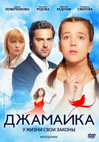 Джамайка (2012) SATRip