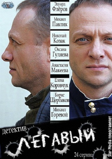 Легавый (2012) SATRip