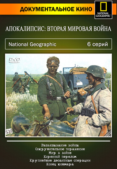 Апокалипсис: 2-ая глобальная война (серии 01-06) / Apocalypse: The Second World War (2009) HDRip