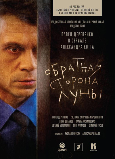 Оборотная сторона Луны (2012) SATRip