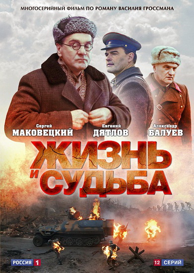 Жизнь и судьба (2012) DVDRip