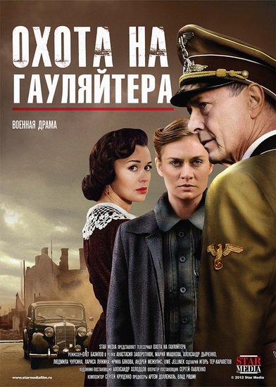 Охота на гауляйтера (2012) SATRip