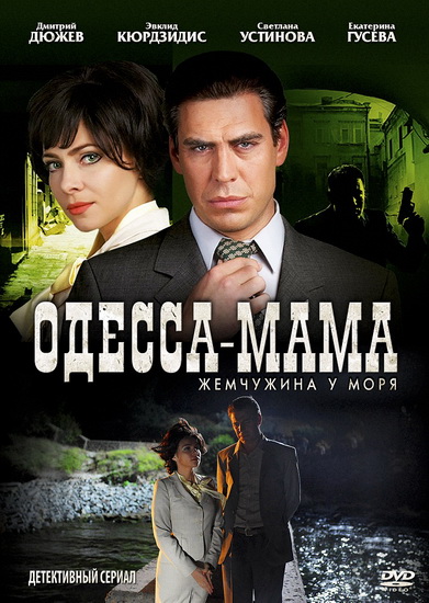 Одесса-мама / Жемчужина у моря (2012) SATRip