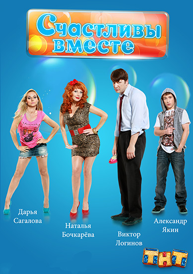 Счастливы совместно (6-й сезон) (2012) SATRip