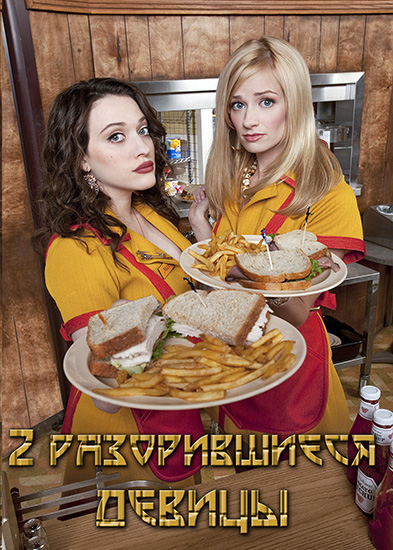 Девушки на мели / Две разорившиеся девченки / 2 Broke Girls (2 сезон/2012) HDTVRip