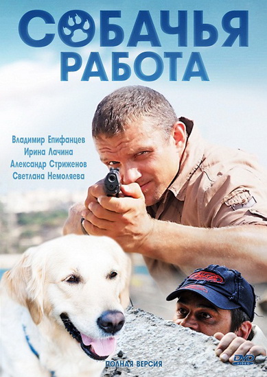 Собачья работа (2012) SATRip