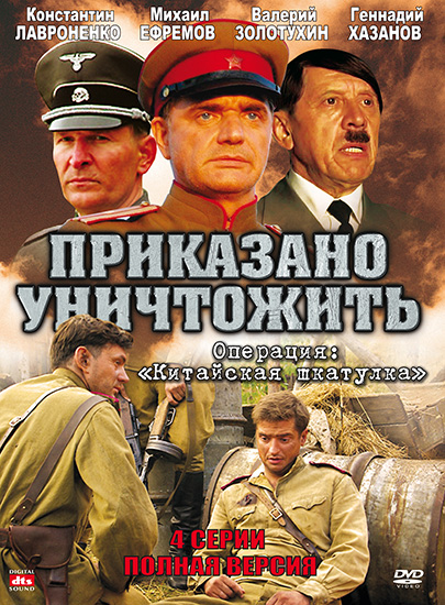Приказано убить! Операция: «Китайская шкатулка» (4 серии) (2009) DVDRip