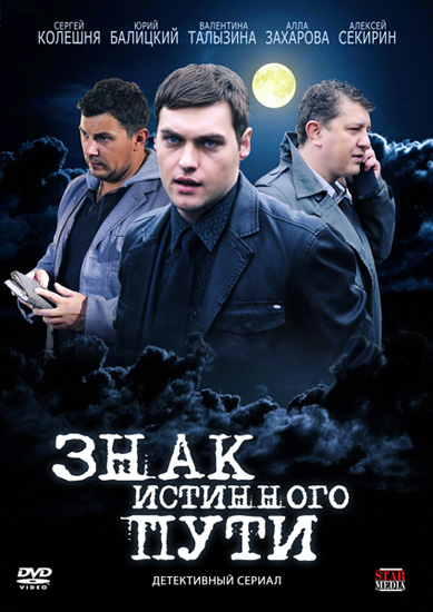 Символ настоящего пути (2012) SATRip