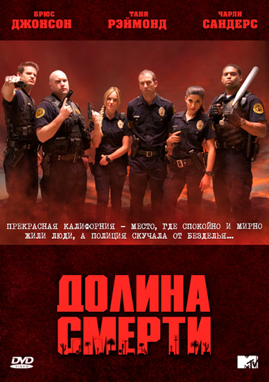 Равнина погибели / Death Valley (1 сезон/2011/RUS/ENG) WEB-DLRip