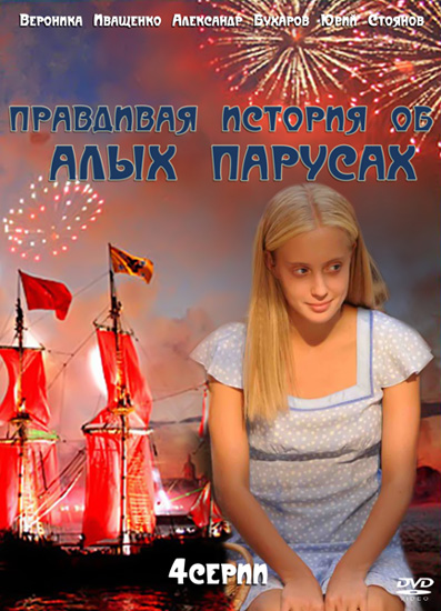 Правдивая история об Красных парусах (2010) DVDRip