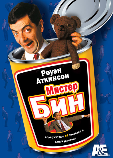 Мистер Бин 1, 2, 3 (сериал) / Mr.Bean 1, 2, 3 (1990-1995) DVDRip