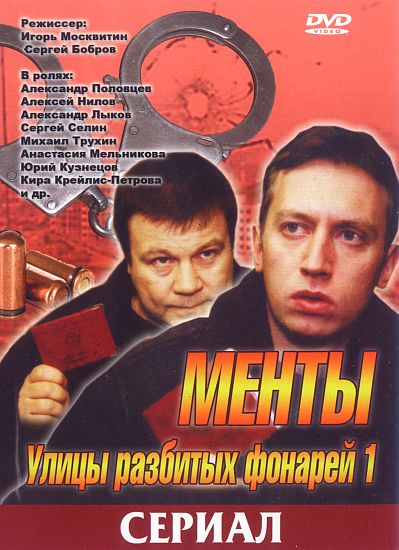 Улицы разбитых фонарей. Менты 1 (сезон 1, 31 серия) (1997) DVDRip