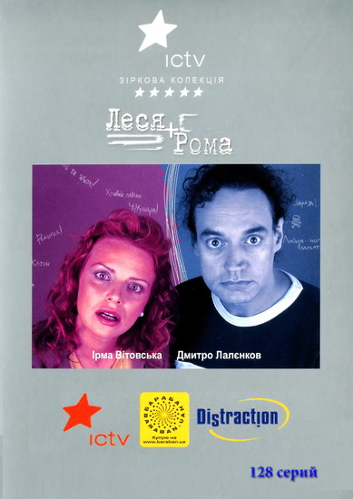 Леся + Рома (128 серий) (2005-2009) DVDRip