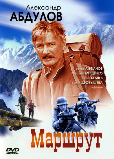 Маршрут (8 серий из 8) (2007) DVDRip