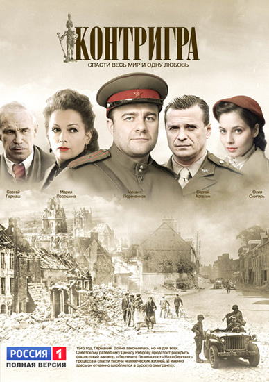 Контригра (2011) DVDRip