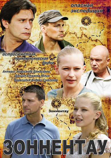 Зоннентау (2012) SATRip