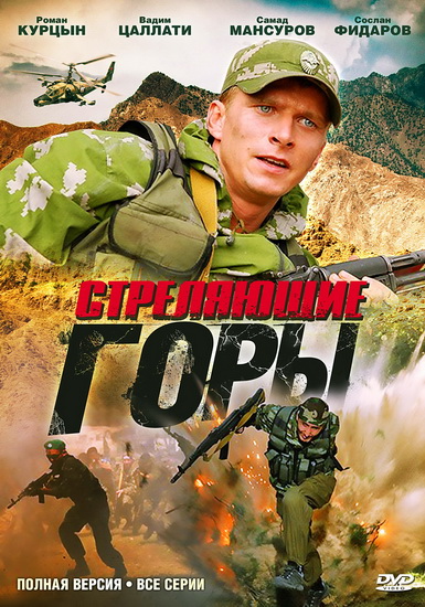 Стреляющие горы (2011) DVDRip