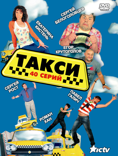 Такси (1-ый сезон) / Таксі (2011) SATRip