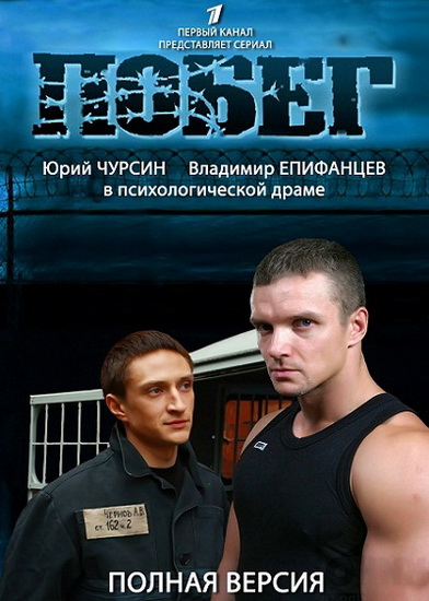 Побег / Побег из кутузки (2 сезон/2012/SATRip)
