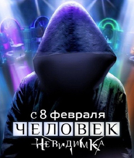 Человек-невидимка (2013) SATRip