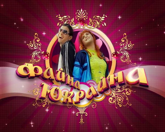 Файна Юкрайна (2008-2010) SatRip