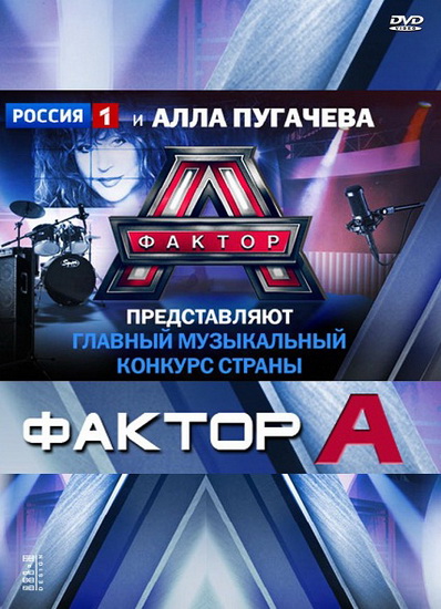 Фактор А (3 сезон/2013) SATRip