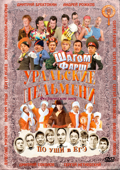 Шоу Уральские пельмени (2009-2013) SATRip