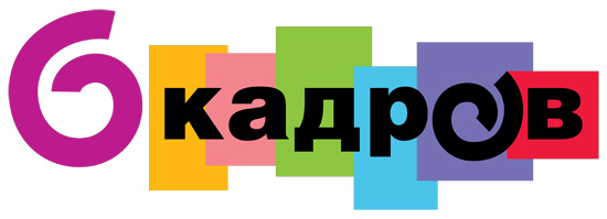 6 кадров / 6 кадров [Выпуски 1 - 228] (2006-2012) SATRip