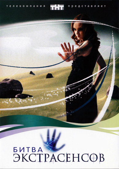 Битва экстрасенсов (12 сезон/2011) SATRip